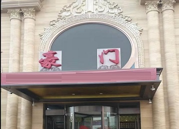 苏州市哪个KTV真空最好玩-豪门国际KTV消费真空服务点评